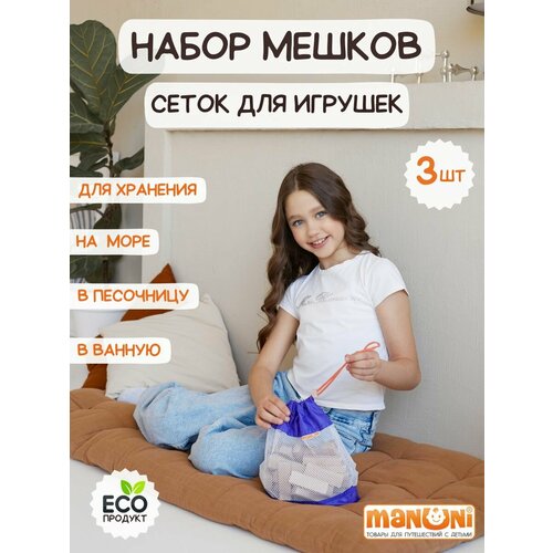Мешок органайзер для одежды, обуви, вещей, игрушек, канцелярии и мелочей. Сумка сетка набор мешков из 3 штук разного размера (30х24 см, 28х20 см и 26х20 см). Рюкзак в бассейн, детский сад, на секцию