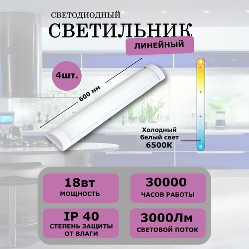 Светильник светодиодный СириусА Линейный 18W 6500К 600мм 4шт