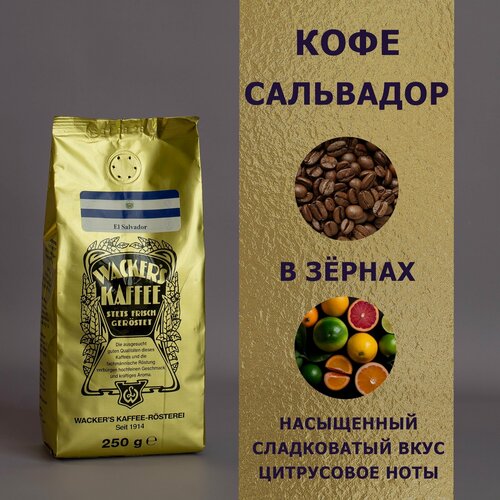 Изображение товара Кофе в зернах "Wackers Kaffee" "El Salvador", арабика, средняя обжарка, 250г