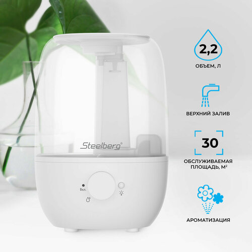 Увлажнитель воздуха ультразвуковой STEELBERG, STL-CH300/2.2M-WT , белый