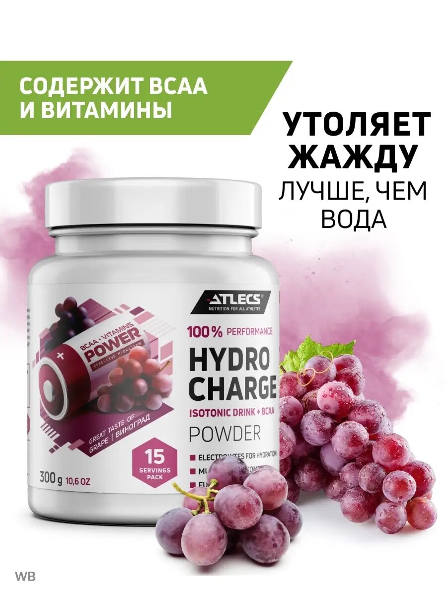 Изотоник Atlecs Hydro Charge в порошке вкус Виноград 300 грамм