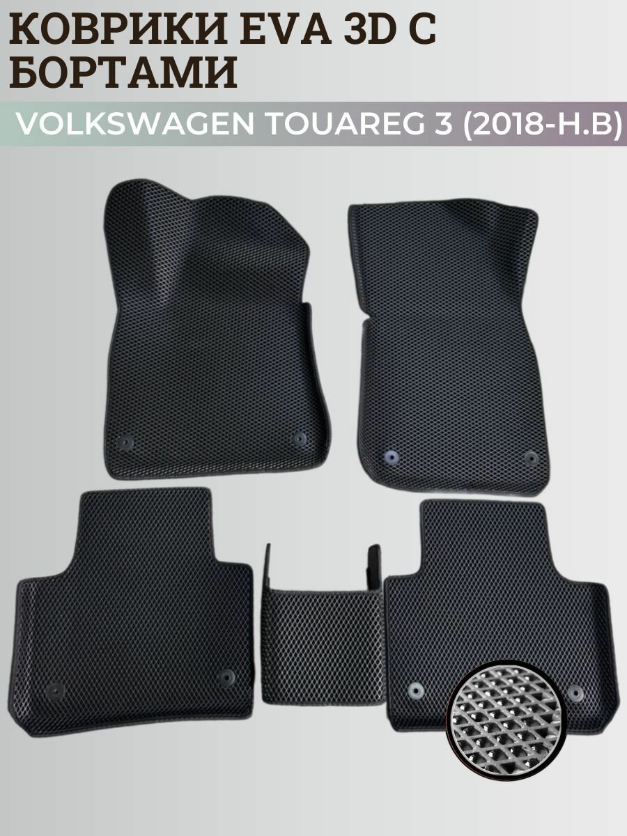 Коврики Фольксваген Туарег 3 / Volkswagen Touareg 3 (2018-н. в) с бортиками, 3D ковры EVA, ЕВА, ЭВА с бортами
