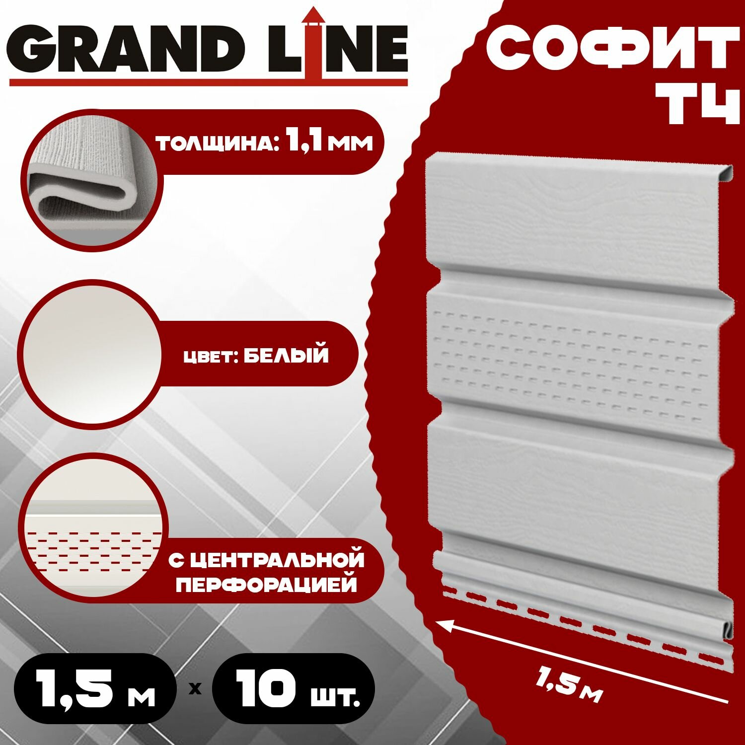 Софит Grand Line Classic (10 штук) белый с центральной перфорацией по 1,5 метра ПВХ (Гранд Лайн) Т4 (RAL 9003) пластиковый