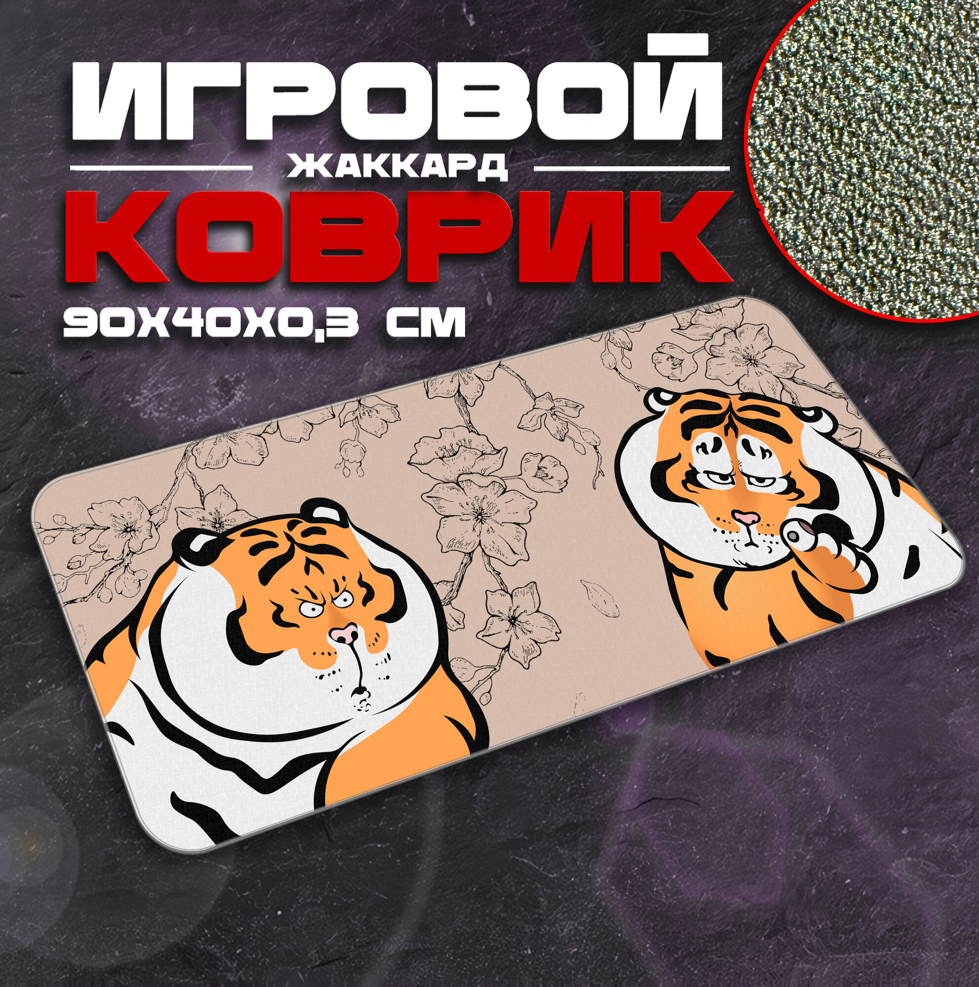 Коврик для мыши и клавиатуры TIGER - 900x400x3 мм, XXL, покрытие Сontrol, для рабочего стола, игровой