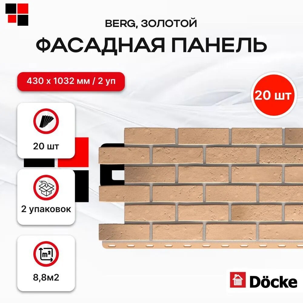 Фасадные панели BERG Золотой 1015х434мм 88м2 - 2 упаковки 20 панелей