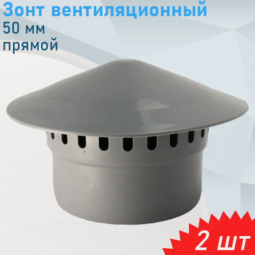 Изображение товара Зонт вентиляционный 50мм прямой, 2 шт