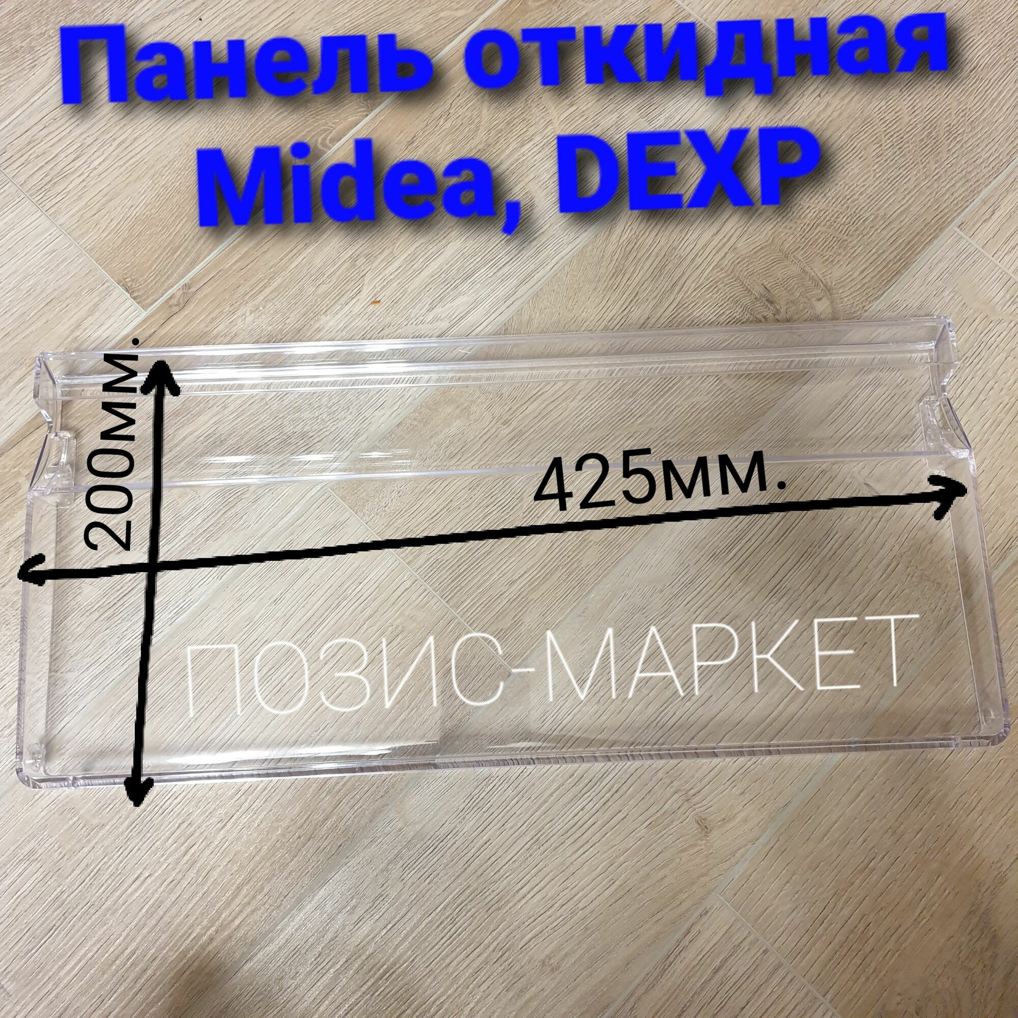 Панель откидная холодильник Midea, DEXP 501129001000F