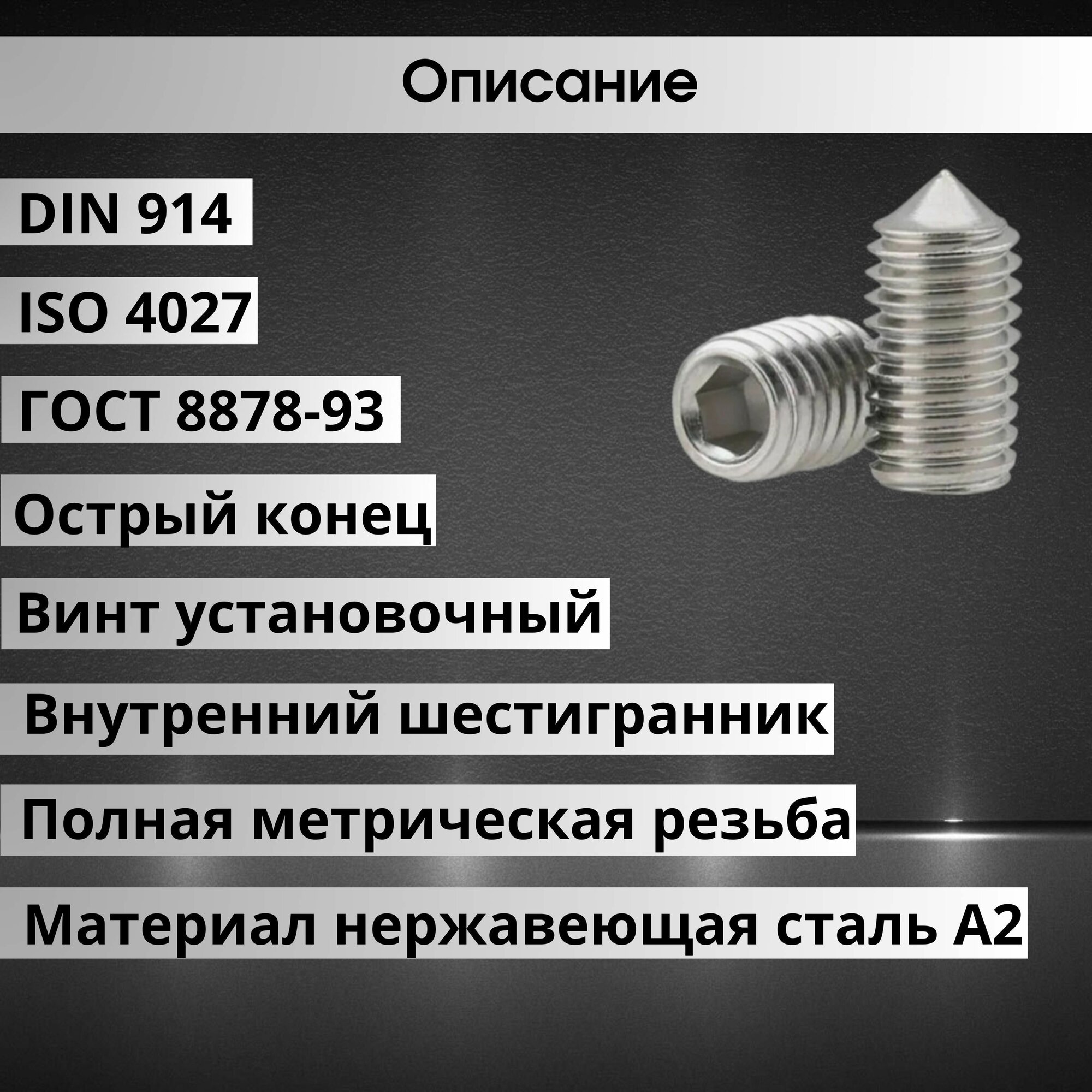 Винт установочный DIN 914 размер М5х5 (ISO 4027) внутренний шестигранник, острый конец, нержавеющая сталь А2, 5 штук — фото 1