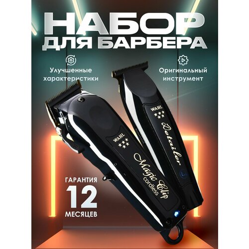 Набор машинка Magic и триммер Detailer cordless