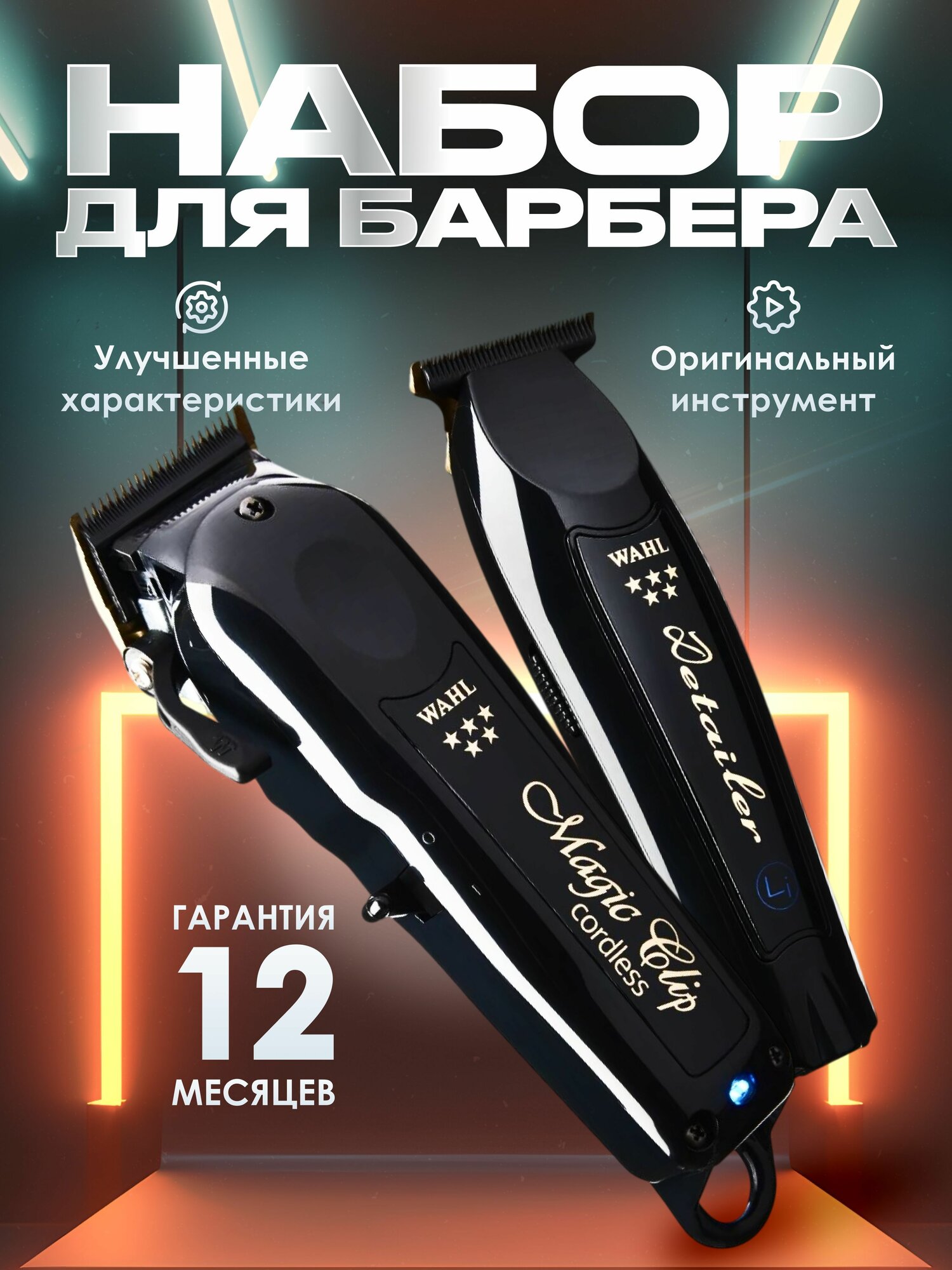 Набор машинка Magic и триммер Detailer cordless