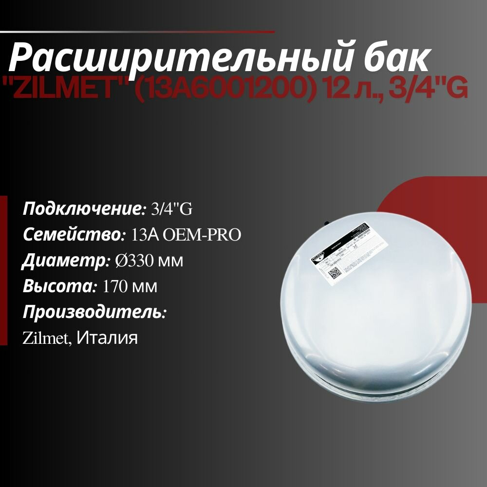 Расширительный бак "ZILMET" (13А6001200) 12 л 3/4"G