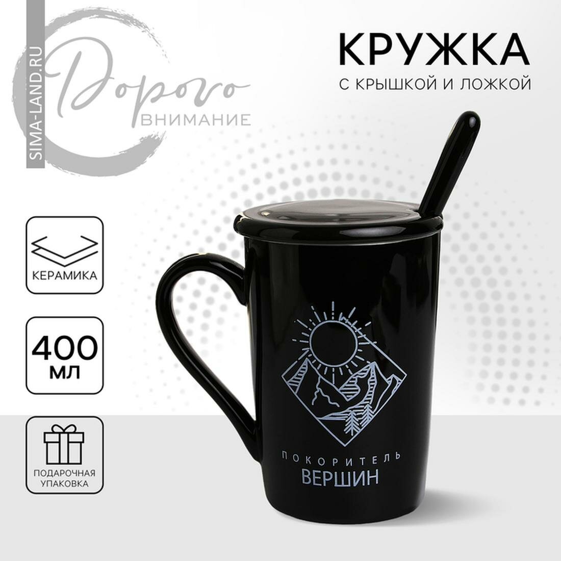 Кружка "Покоритель вершин", 420 мл, с ложкой и крышкой / Подарок