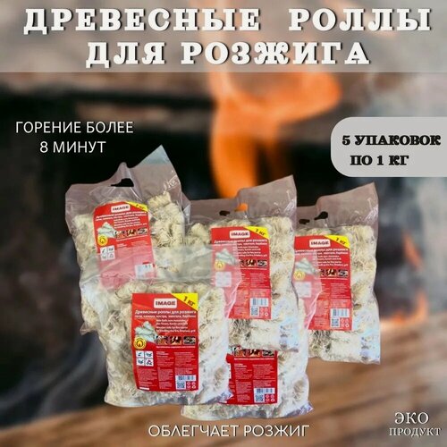 Изображение товара Роллы древесные для розжига огня, костра IMAGE, 5 упаковок по 1 кг.