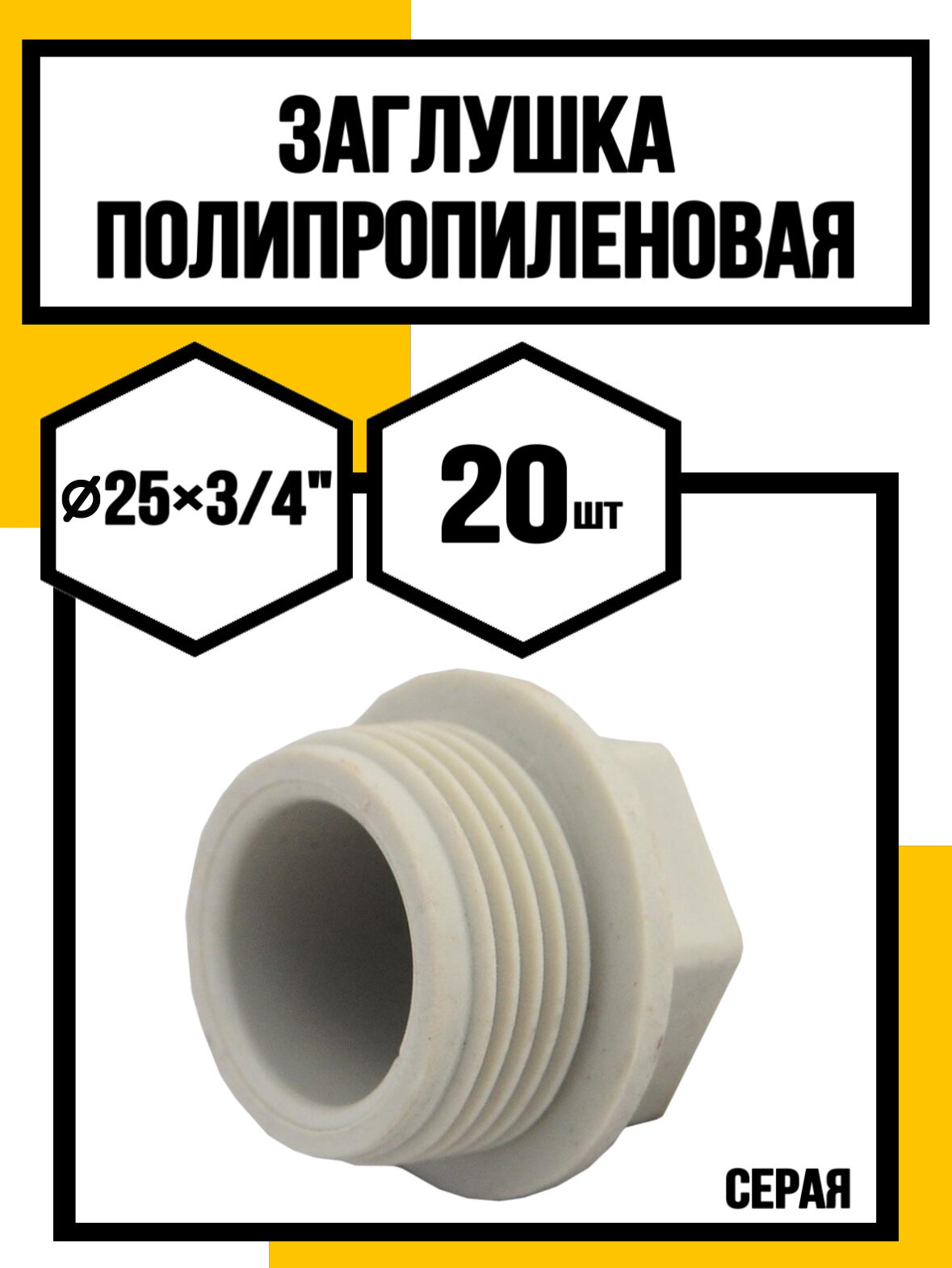 Пробка полипропиленовая d25х3/4" cерая