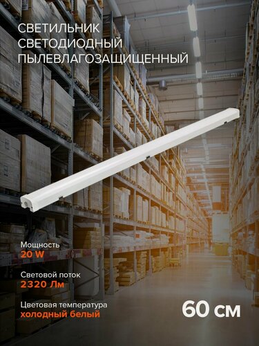 Изображение товара Светильник светодиодный пылевлагозащищенный / потолочный / PWP-C3 600 20w 6500K IP65