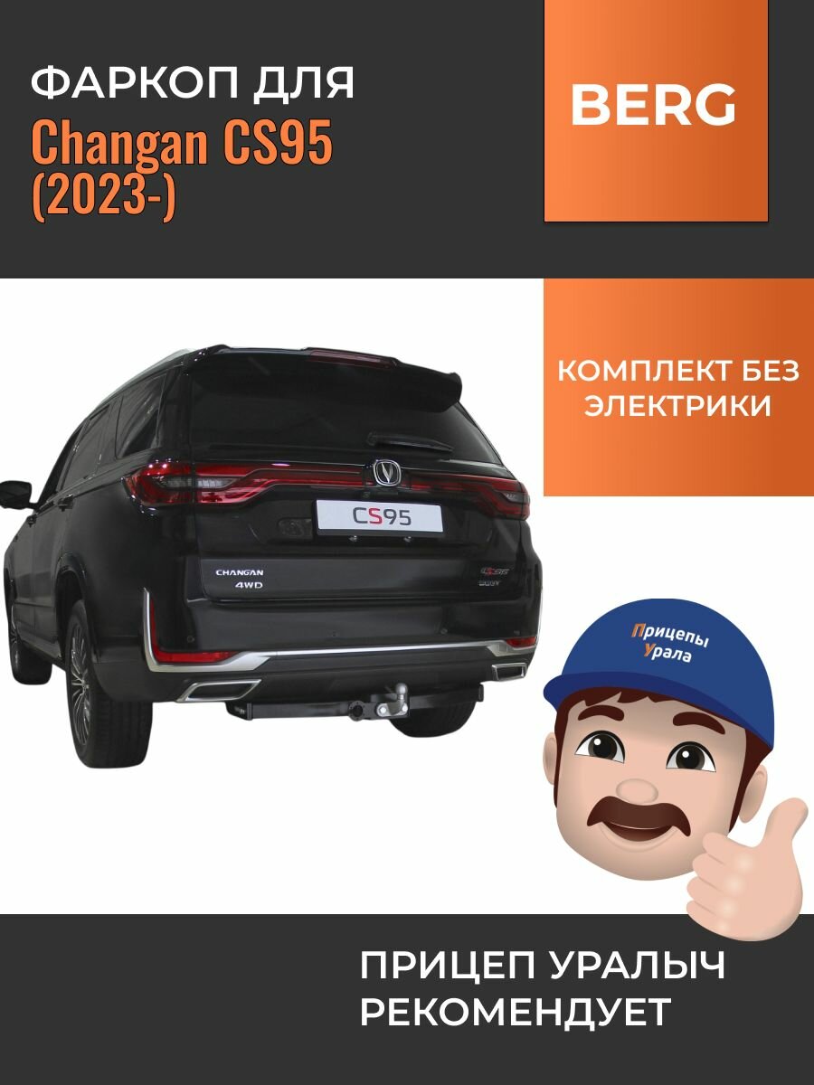 Фаркоп для Changan CS95 (Чанган CS95) (2023-) BERG F.6114.001