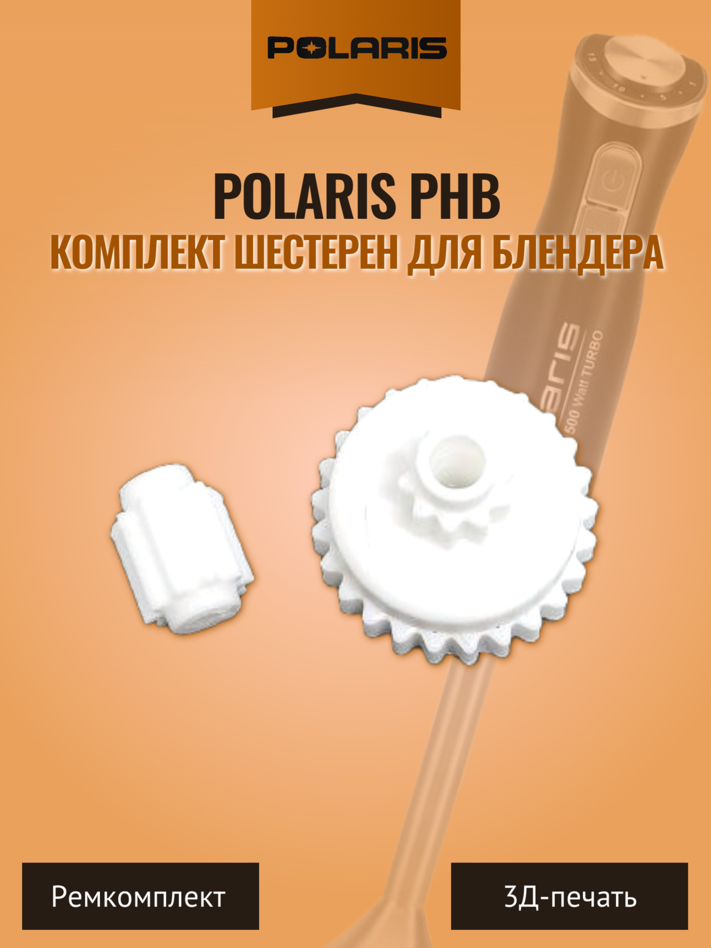 Комплект шестерен для блендера Polaris PHB — фото 1
