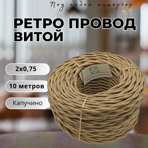 Витой ретро провод BIRONI Бирони 2х0, 75 матовый, 10 м/уп, B1-422-716-10 цвет: капучино