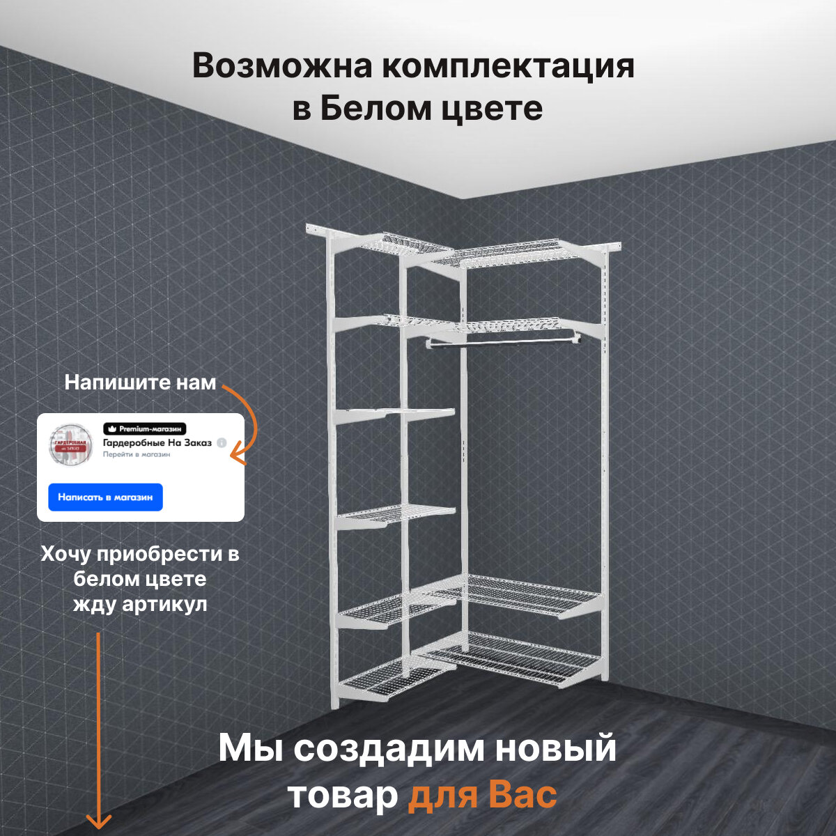 Гардеробная система хранения угловая 90x90см. Со съёмными полками и штангой для одежды. Чёрная — фото 1