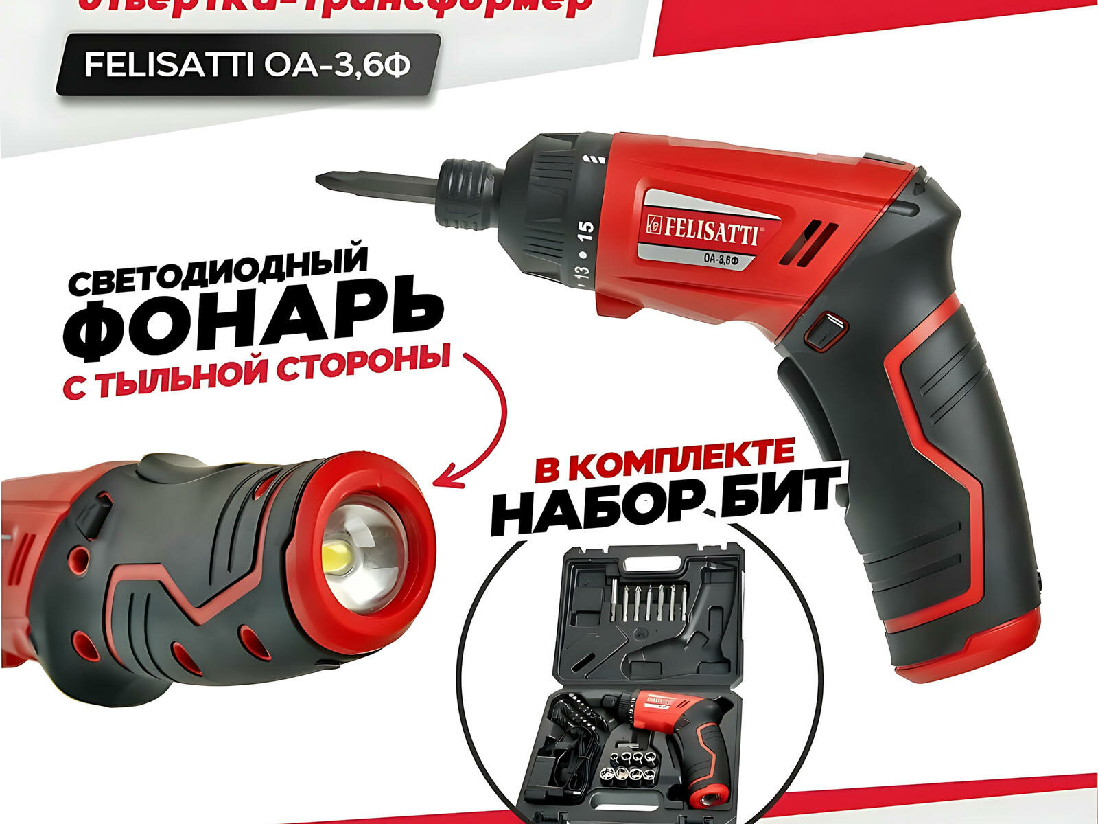Отвертка аккумуляторная (электроотвертка) FELISATTI ОА-3.6Ф + встроенный фонарь / набор отверток для точных работ с набором бит в кейсе