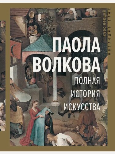 Изображение товара Паола Волкова. Полная история искусства: курс лекций