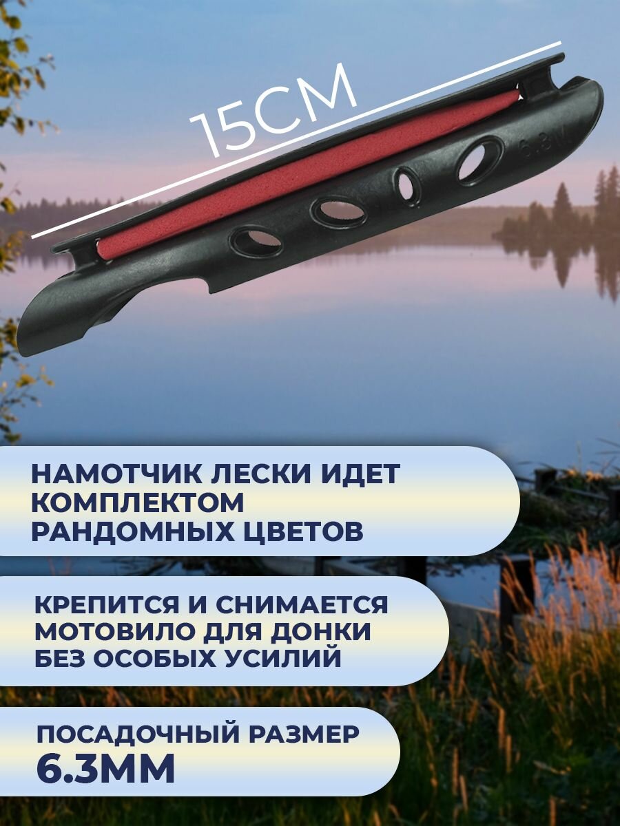 Мотовило Бобёр, с EVA-пенкой, для маховой удочки, 4шт, 15 см — фото 1