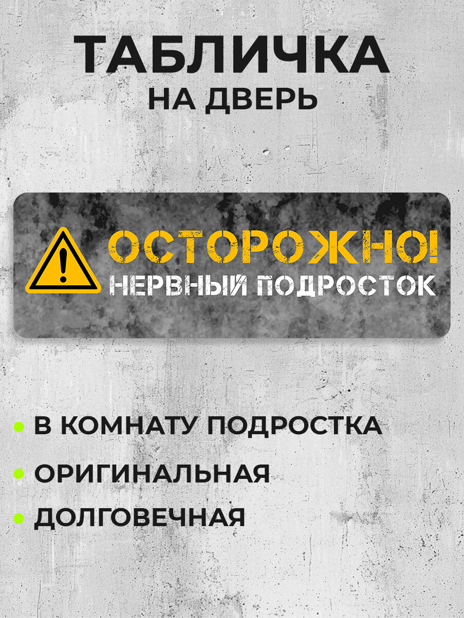 Табличка на дверь с принтом "Осторожно нервный подросток!"