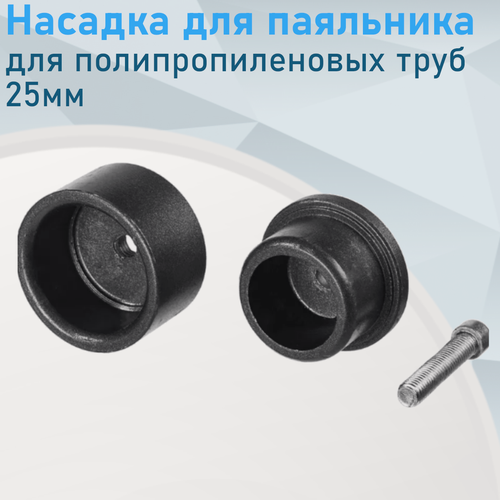 Изображение товара Насадка для паяльника полипропиленовых труб 25мм 70358