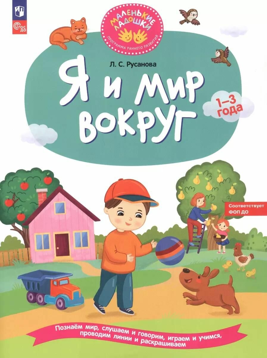 Пособие для детей Просвещение Русанова. Математические игры. Развивающая тетрадь для детей 1-3 лет, 2024 год