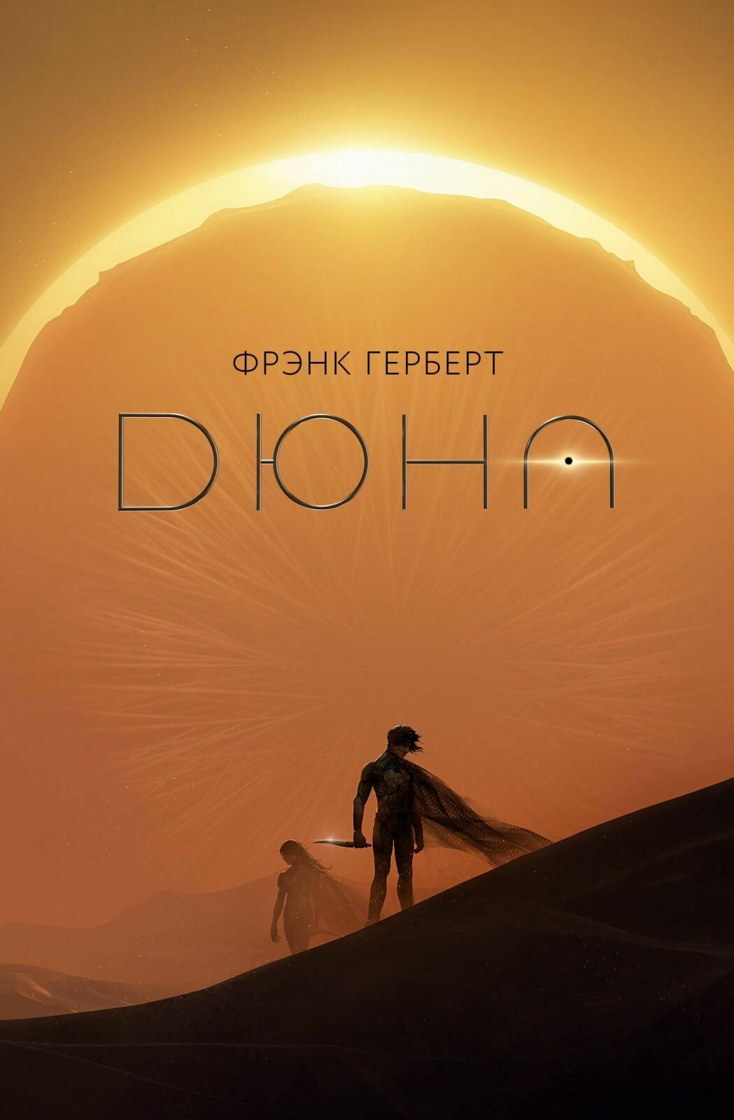 Книга АСТ "Дюна" Фрэнк Герберт, суперобложка