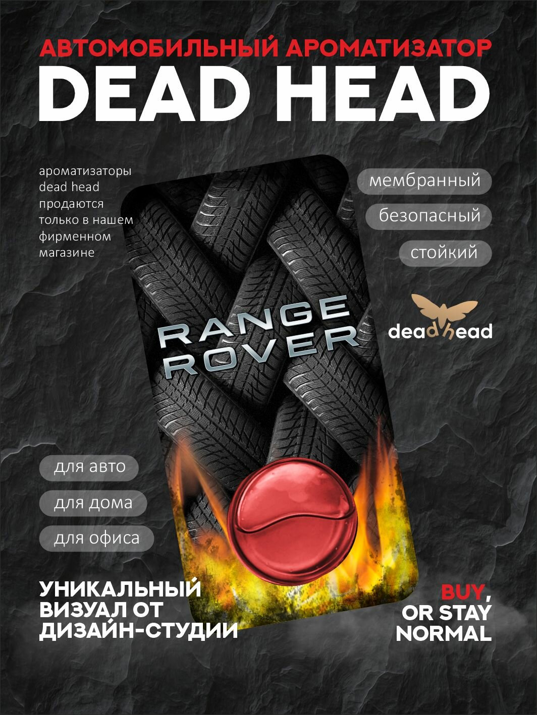 Автомобильный ароматизатор Dead Head - Car Mystique - Rande Rover