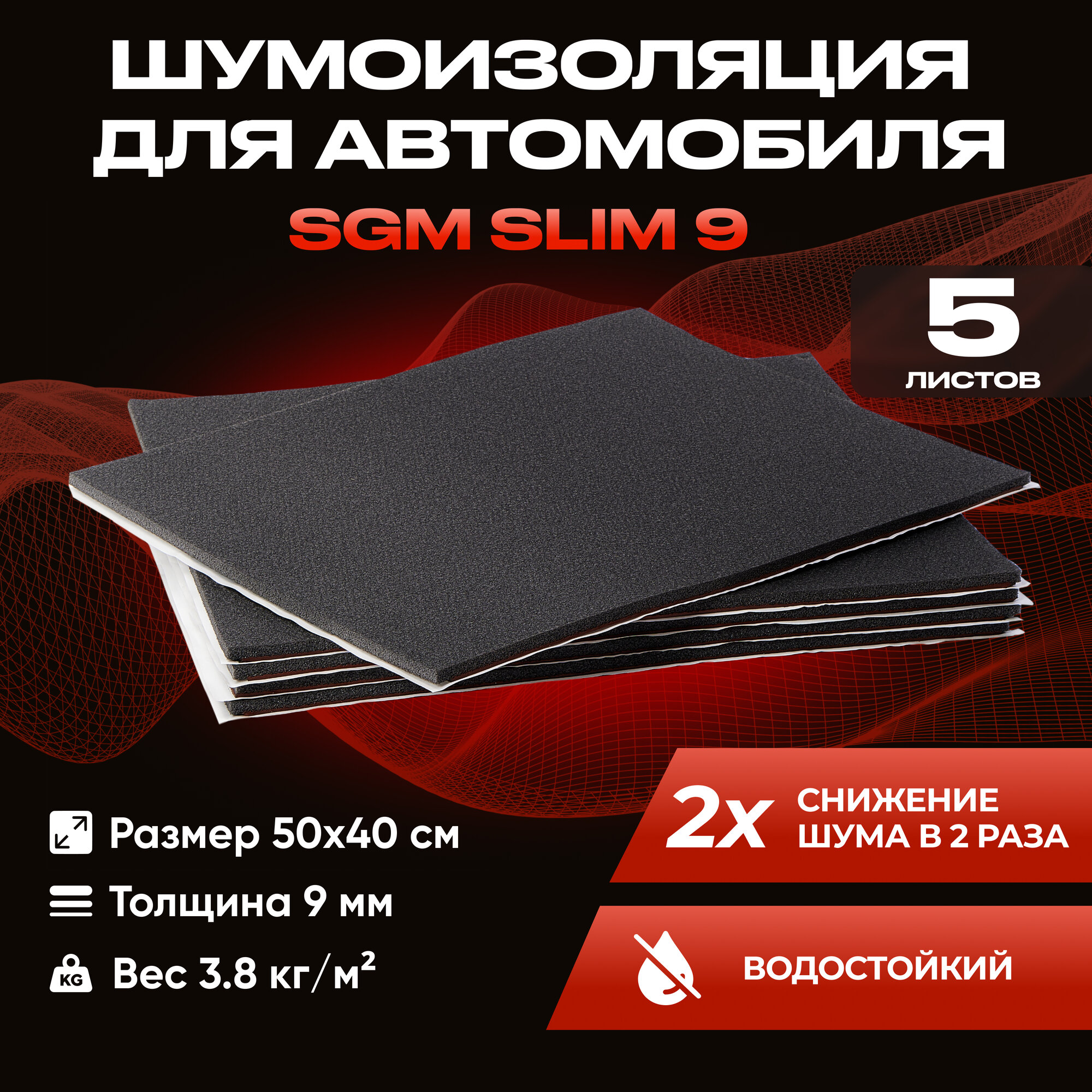 Шумоизоляция для автомобиля SGM Slim 9, 5 листов /Набор влагостойкой звукоизоляции с теплоизолятором/комплект самоклеящаяся шумка для авто
