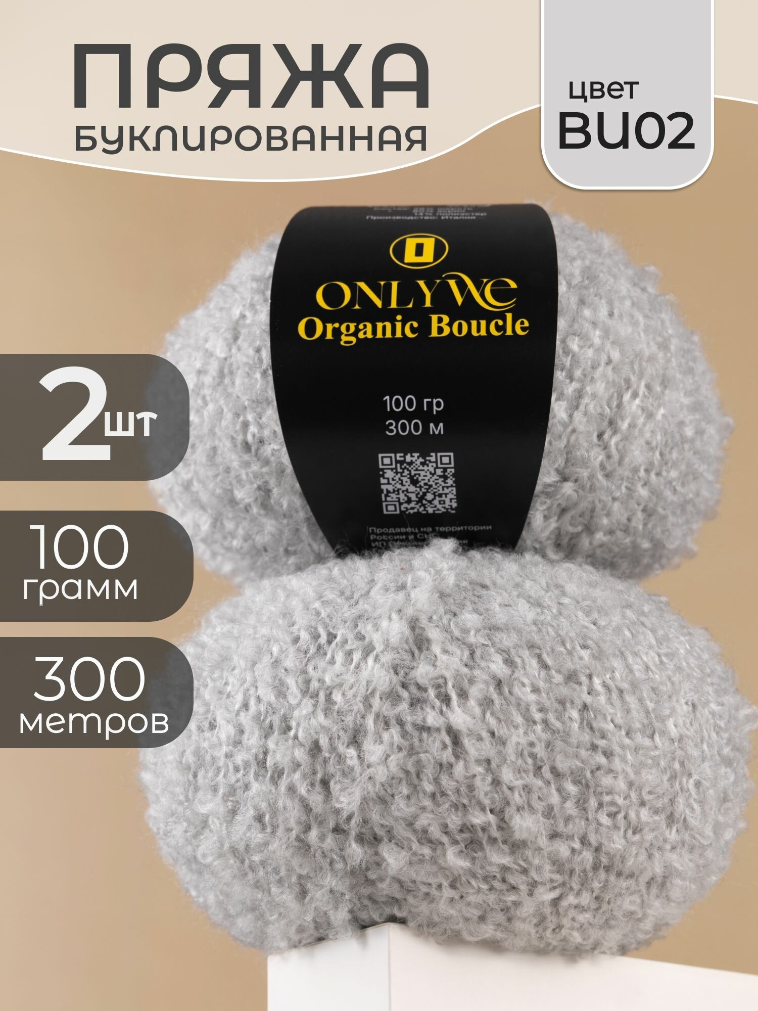 Пряжа для вязания буклированная OnlyWe, шерсть акрил, набор 2 мотка, цвет светло-серый
