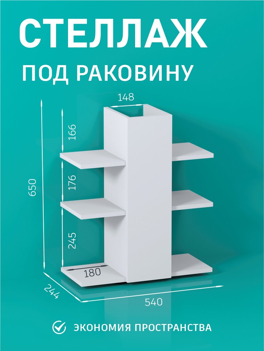 Стеллаж под раковину DobroMeb открытый с полками, ЛДСП белый — фото 1