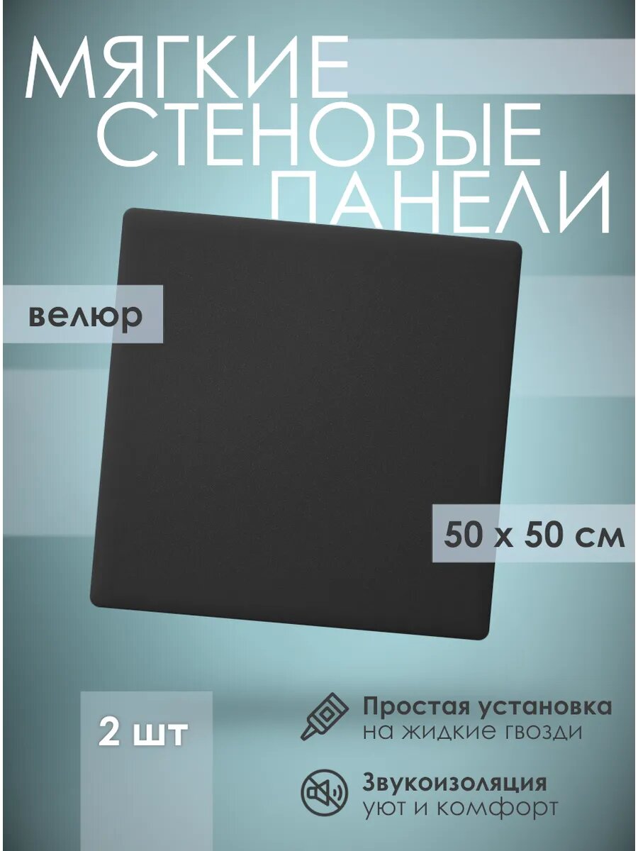 Мягкая стеновая панель 50х50 см 2 шт черная