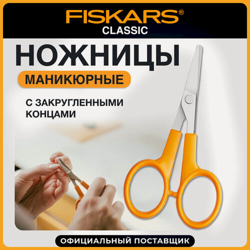 Изображение товара Ножницы маникюрные для ногтей Fiskars Classic с закругленными концами (1003028)