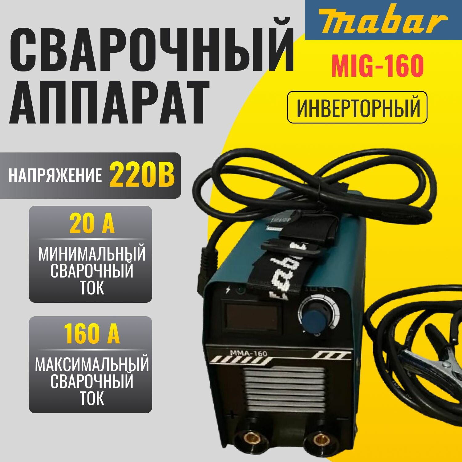 Сварочный инвертор Mabar MMA160 горячий старт антиприлипание защита от перегрева IP21S