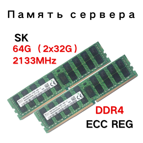 Память для серверов SK Hynix DDR4 16 ГБ 32 ГБ 64 ГБ 2133 МГц PC4-17000 2133P ECC REG 8042₽
