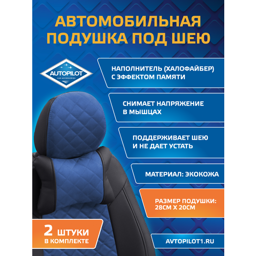 фото Подушки под шею из алькантары ромб (комплект 2 шт) черный+синий autopilot