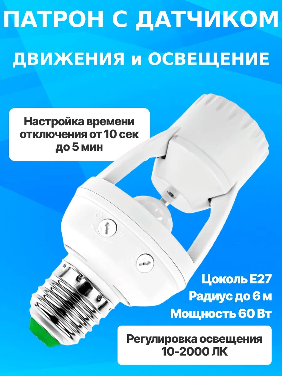Патрон с датчиком движения и освещениеЕ27 60Вт 1шт