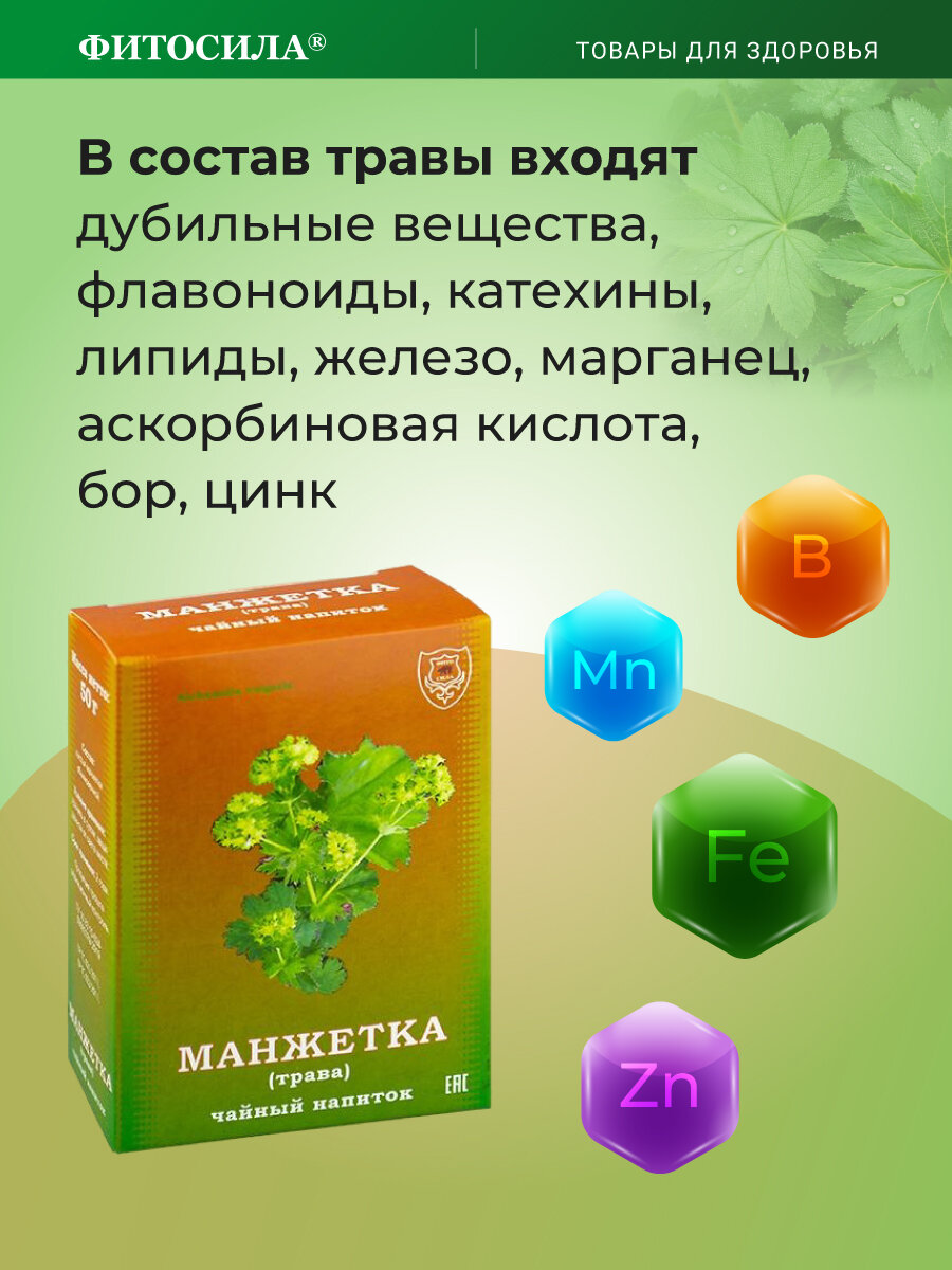 Изображение Манжетка трава Чайный напиток Фитосила, 50г Бронхит, простуда, насморк.
