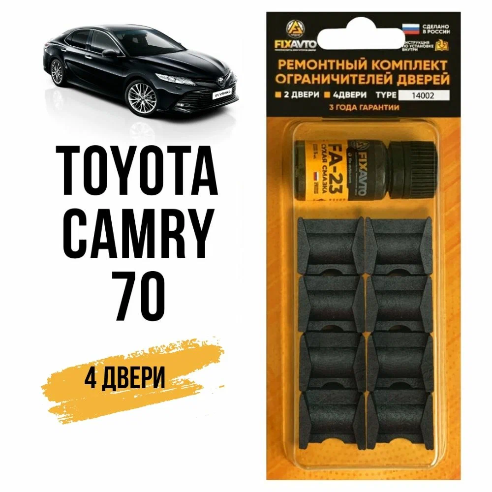 Ремкомплект ограничителей на 4 двери Toyota CAMRY (IX) 9 поколение, Кузов 7 - 2017-2020