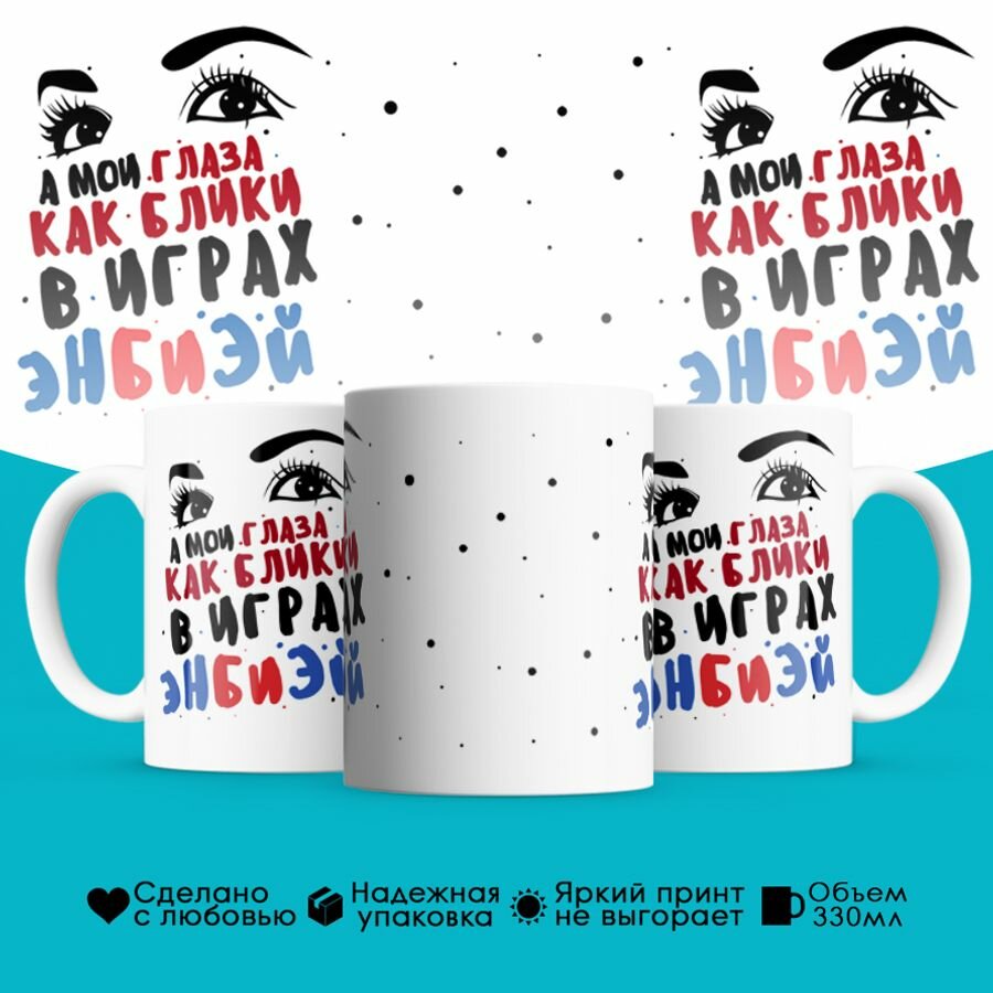 Керамическая кружка PDS Studio, 330ml Из песни. Парные. А мои глаза как блики в играх ЭнБиЭй NBA