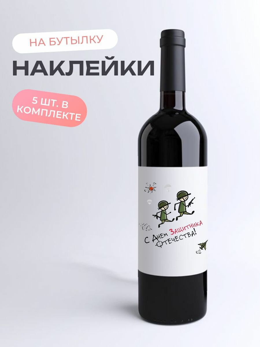 Наклейки на подарочные бутылки "23 Февраля", 5шт.