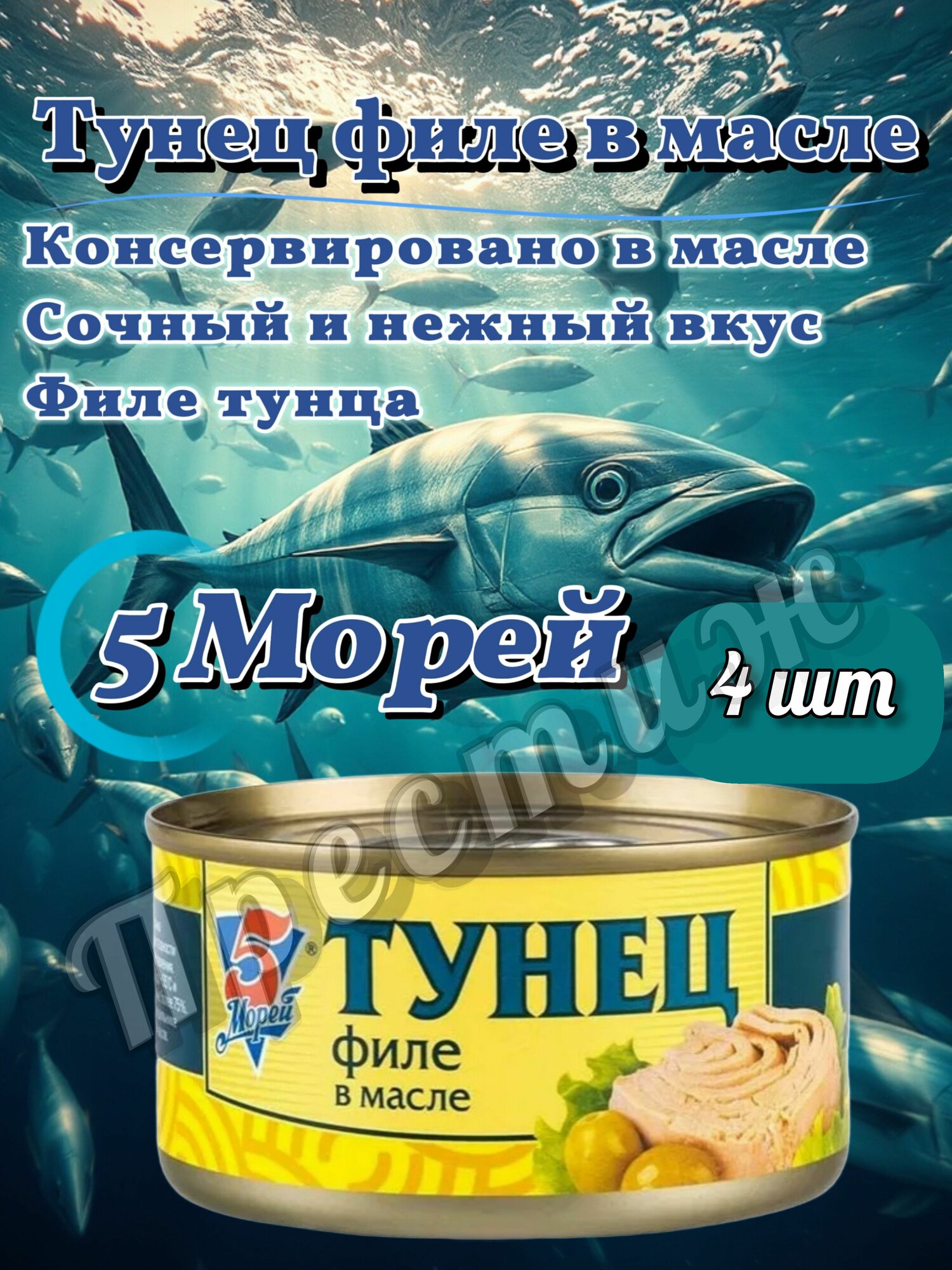 5 Морей Тунец филе в масле 185грх4шт