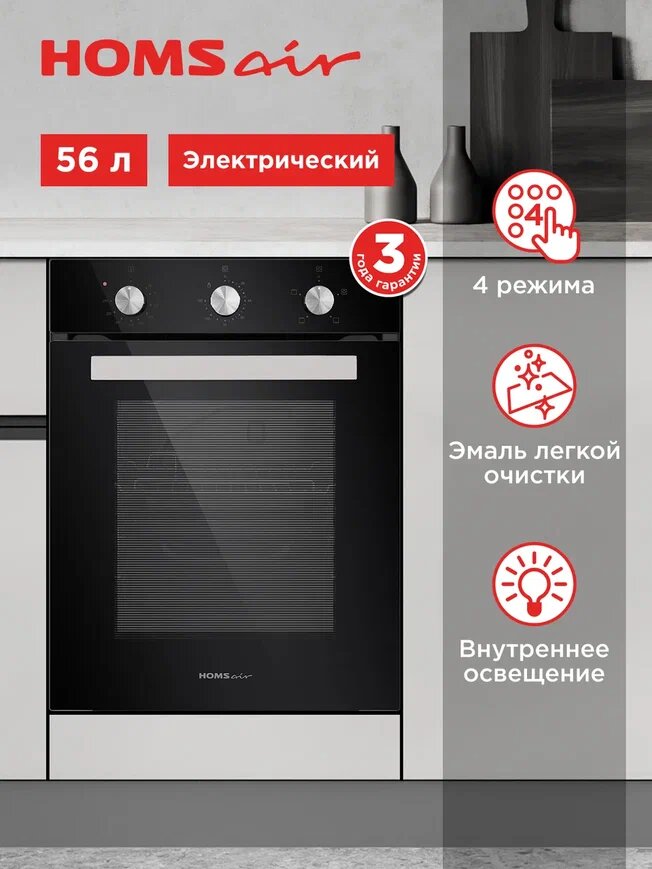 Шкаф духовой электрический HOMSair OES456BK