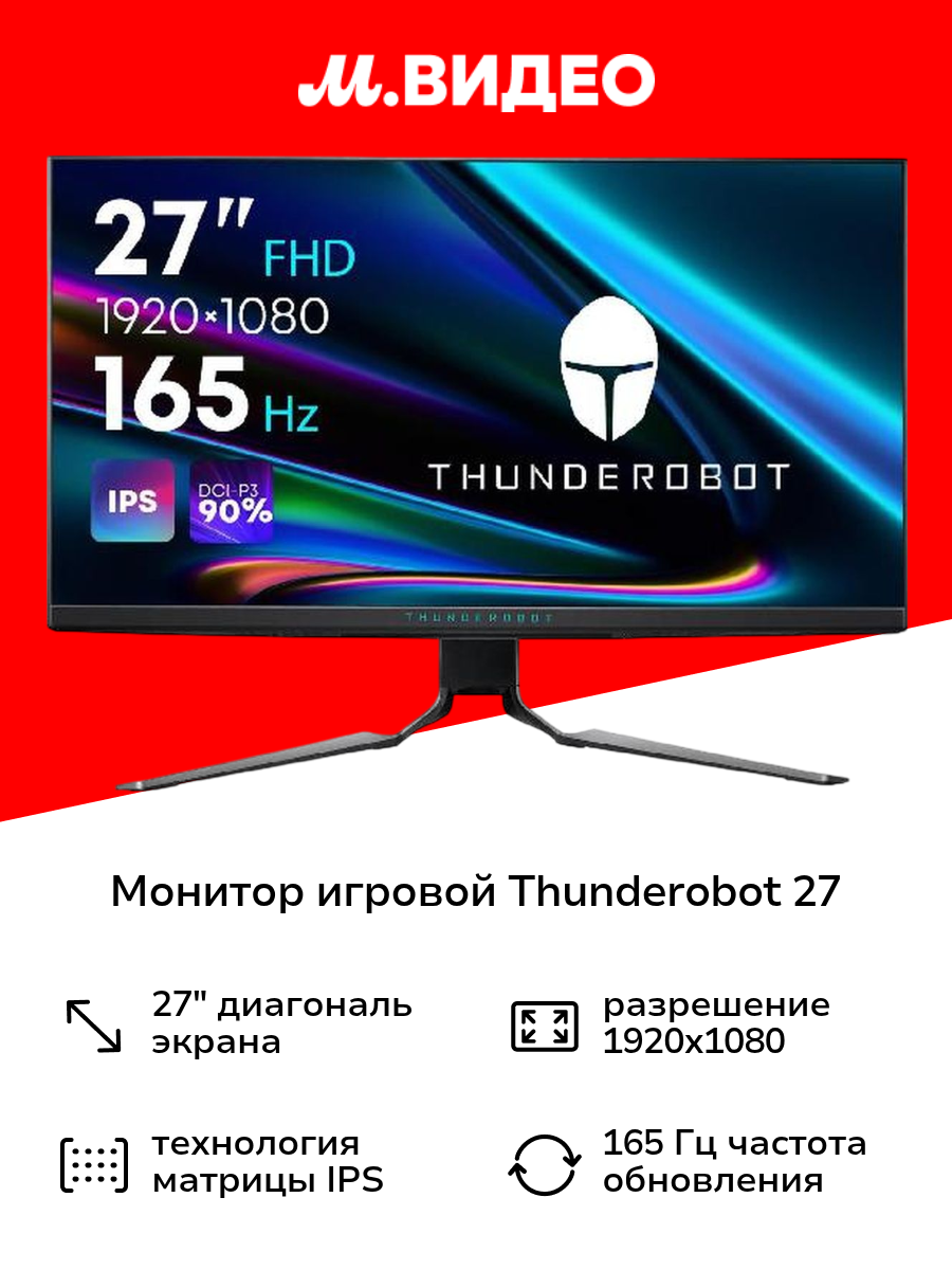 Монитор игровой Thunderobot 27"/IPS/1920x1080/165Гц/серебристый (LF27F165L)