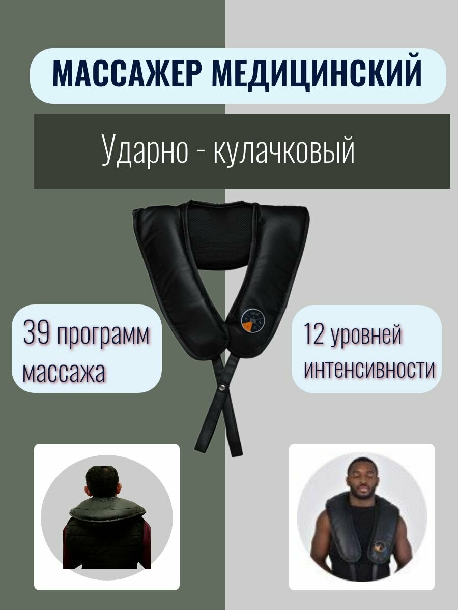 Медицинский ударнокулачковый массажер