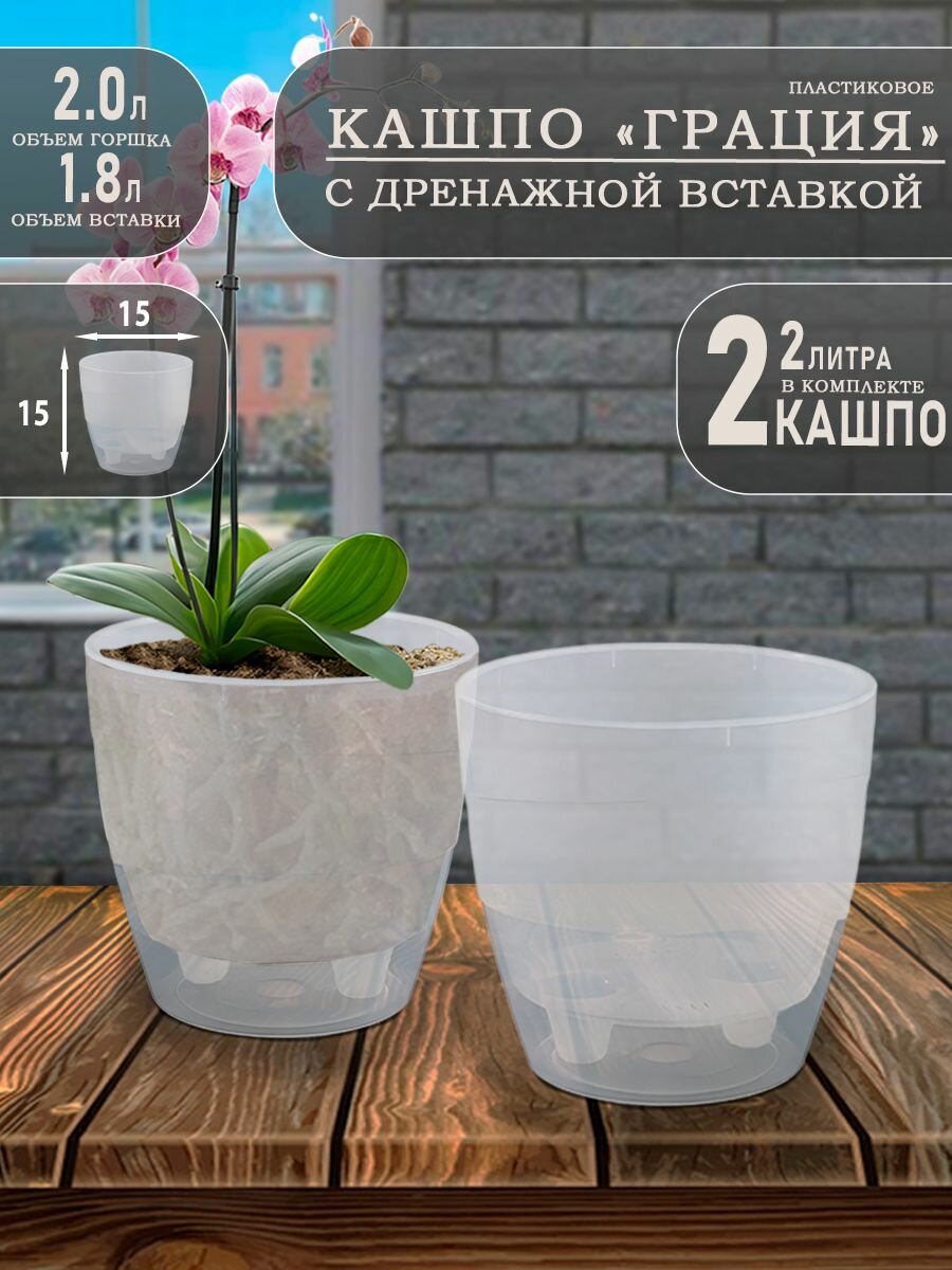 Кашпо Грация, 2 литра, Прозрачный, набор 2 шт