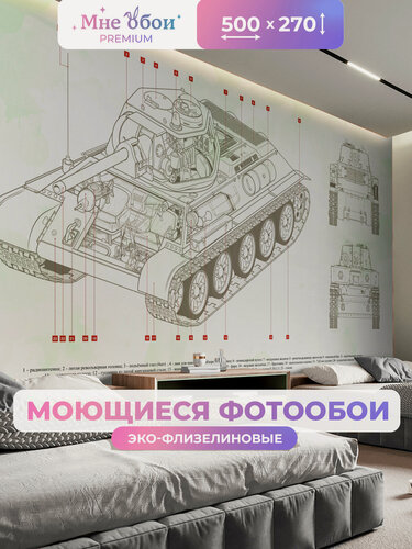 Изображение товара Фотообои детские флизелиновые на стену 3D "Танк схема" 500х270 (ШхВ), 3д обои в детскую для мальчика